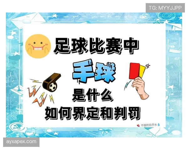 护脸动作中的手球判罚标准到底如何区分合理与违规？