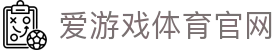 爱游戏真人体育娱乐 - 爱游戏官方全站综合平台